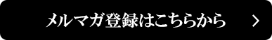 メルマガ登録はこちら