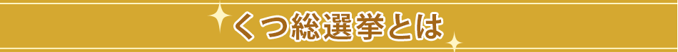 くつ総選挙とは