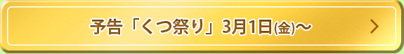 予告「くつ祭り」3月1日(金)～