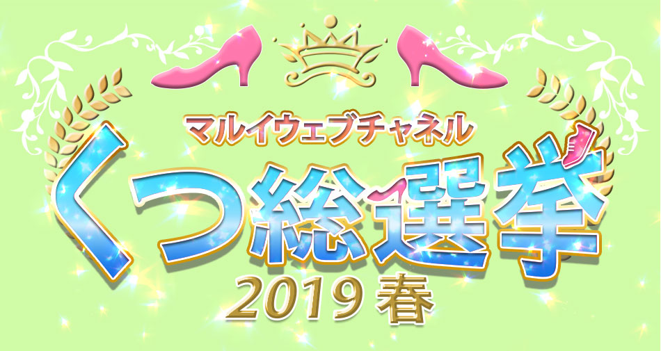 マルイウェブチャネル くつ総選挙2019