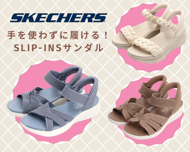 スケッチャーズ　スリップインズサンダル特集