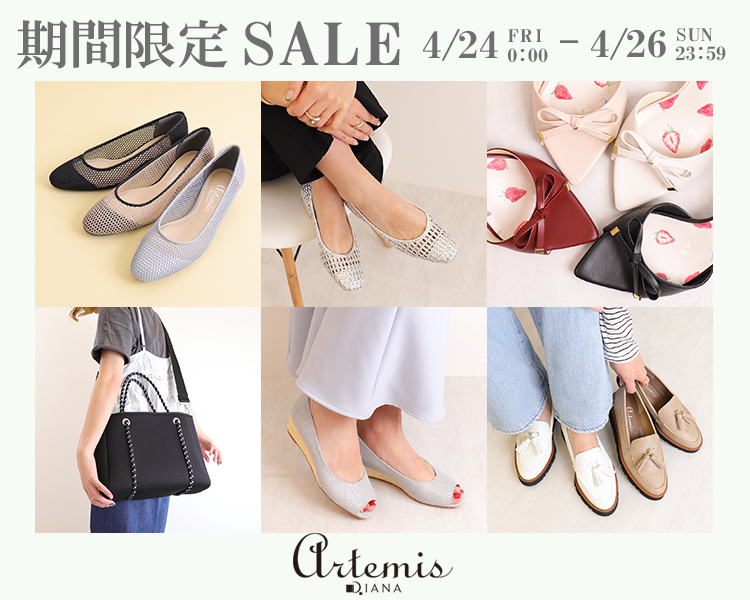 アルテミスbyダイアナ　期間限定セール