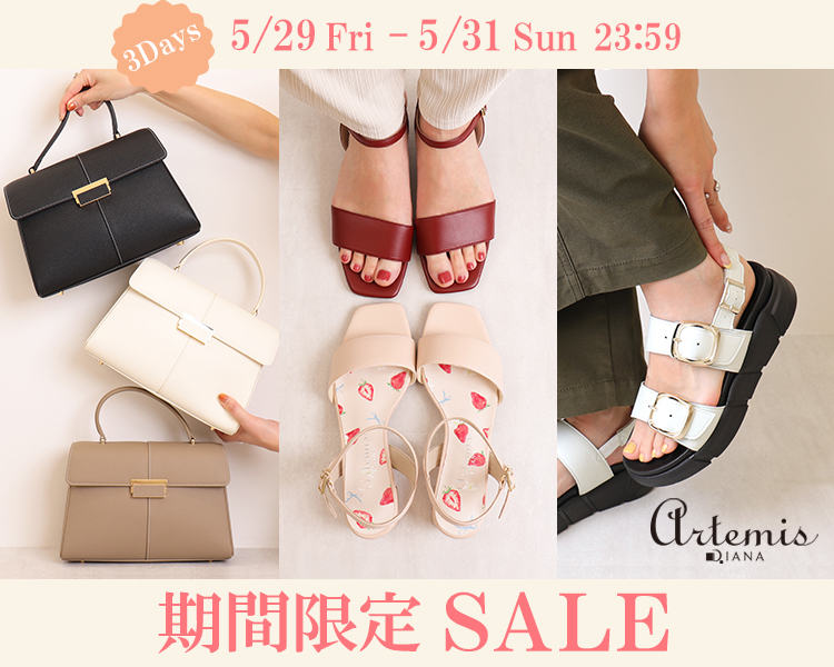 アルテミスbyダイアナ　期間限定セール