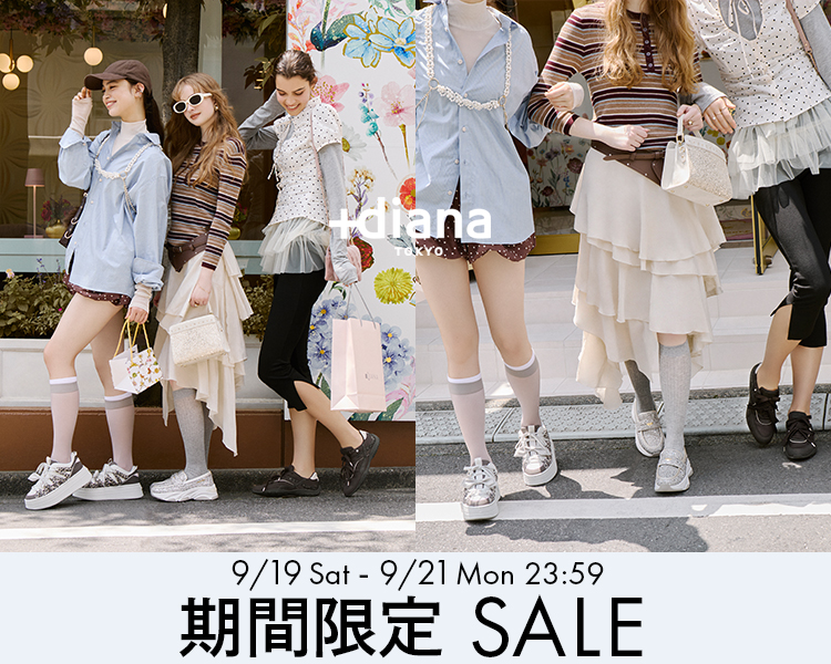プラスダイアナ　期間限定セール