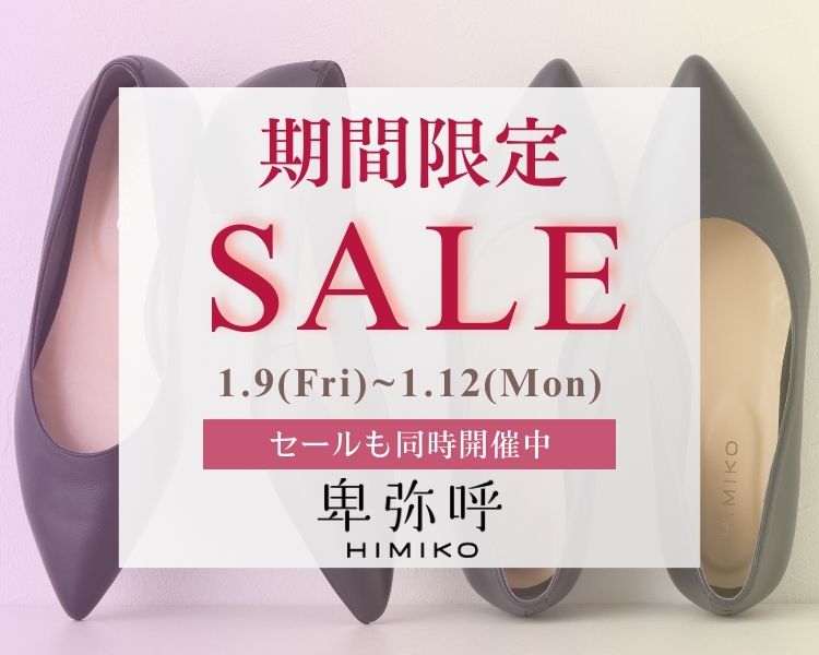 卑弥呼　期間限定セール