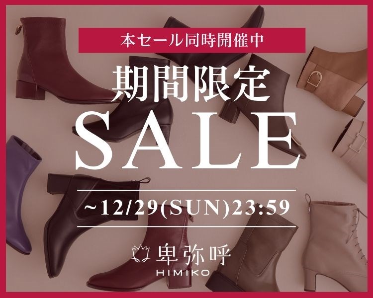 卑弥呼期間限定SALE