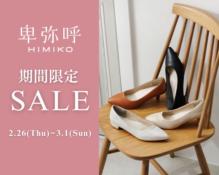 卑弥呼　期間限定セール