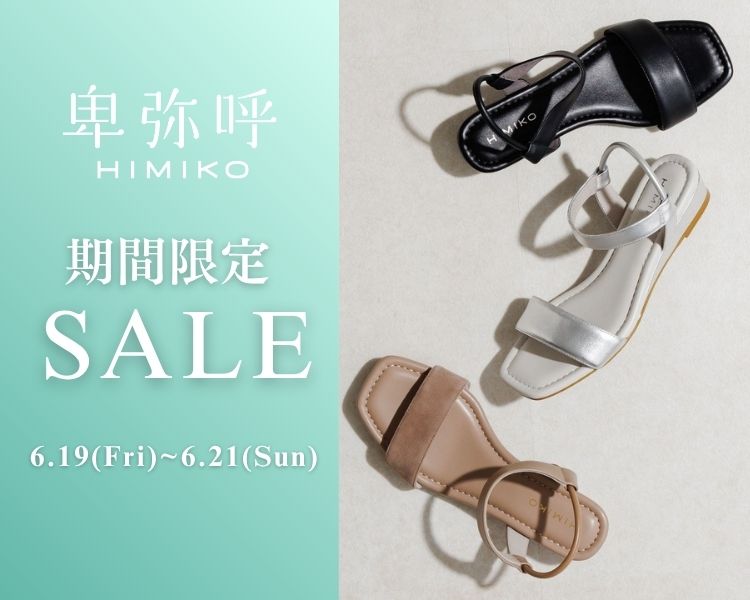 卑弥呼　期間限定セール