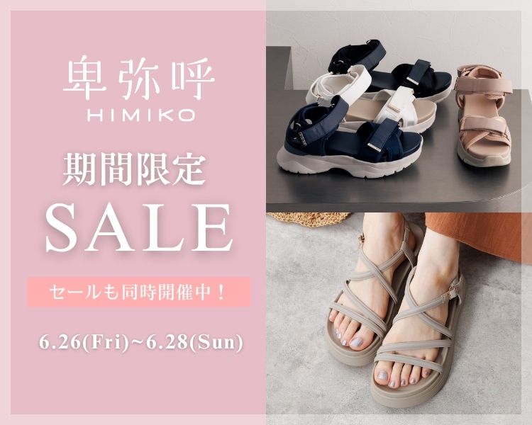 卑弥呼　期間限定セール