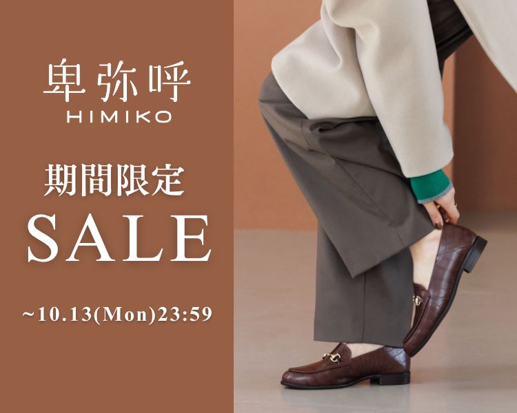 卑弥呼期間限定セール