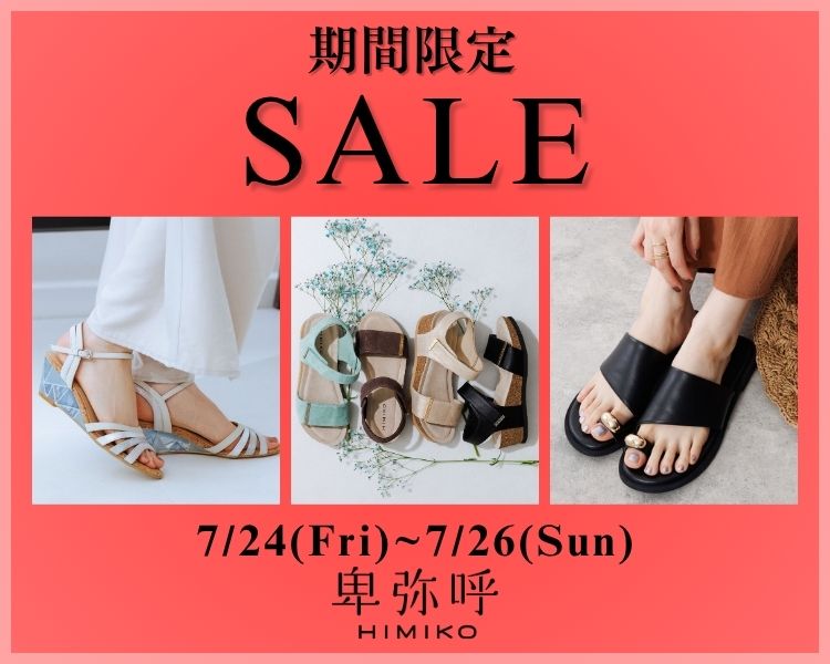 卑弥呼　期間限定セール