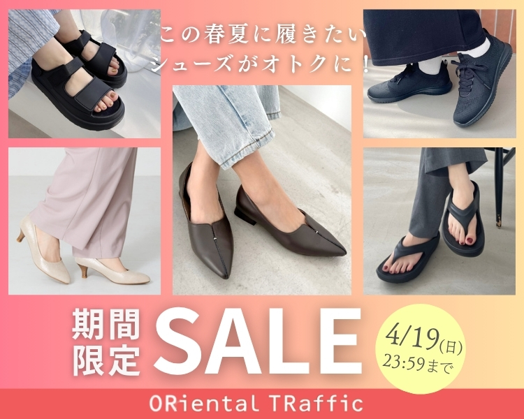 オリエンタルトラフィック　期間限定セール