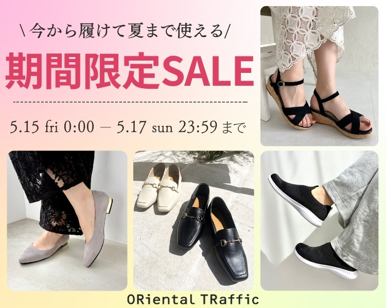オリエンタルトラフィック　期間限定セール