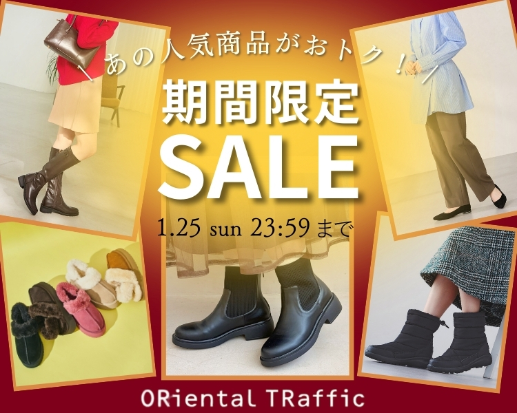オリエンタルトラフィック　期間限定セール