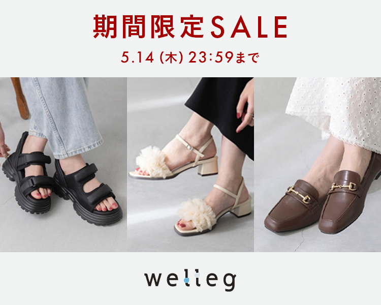 ウェレッグ　期間限定セール