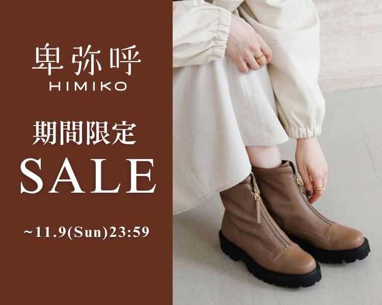 卑弥呼 期間限定セール