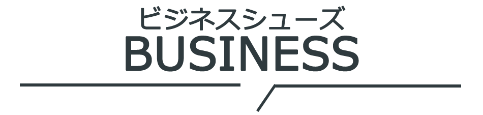 ビジネスシューズ