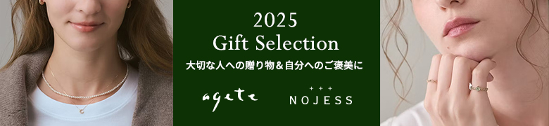 ピックアップ　アガット・ノジェス　2025 Gift Selection