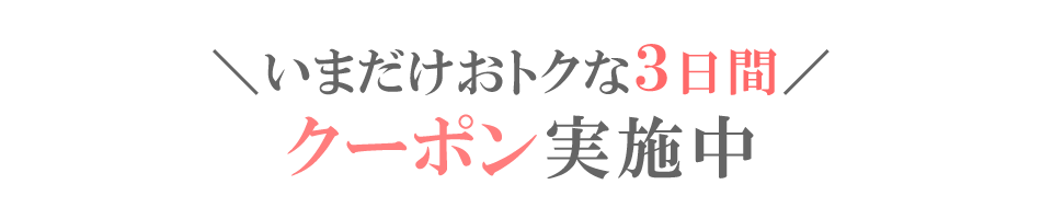 いまだけおトクな３日間　クーポン開催中