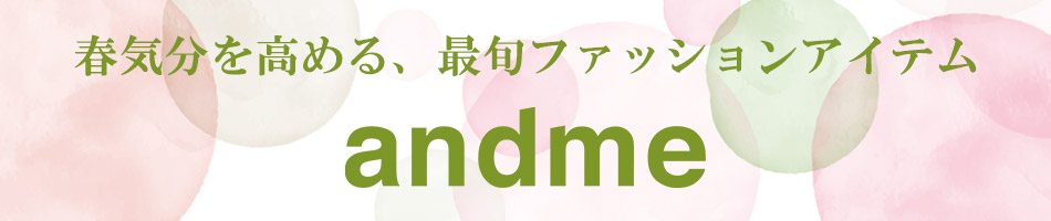 アンドミー　春気分を高める 最旬ファッションアイテム