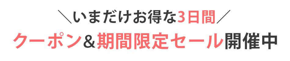 クーポン＆期間限定セール