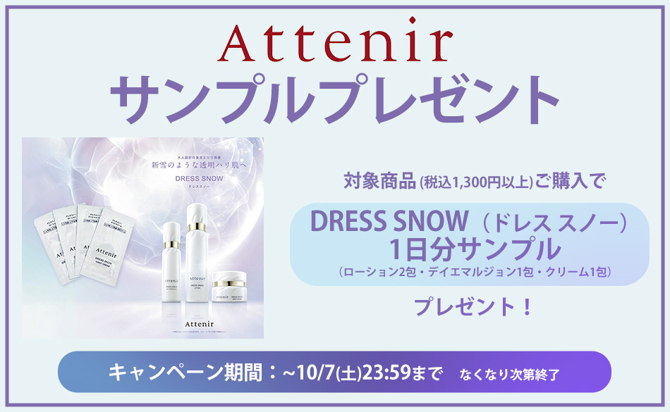 アテニアサンプルキャンペーン