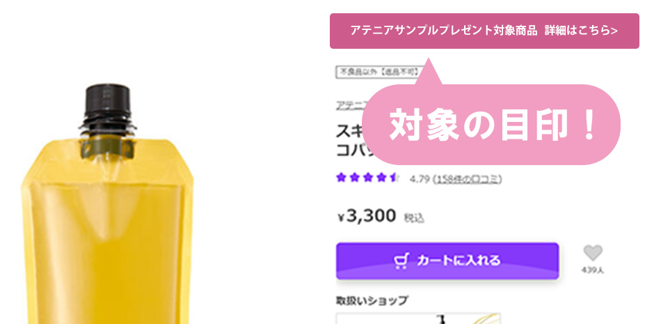 対象商品の目印