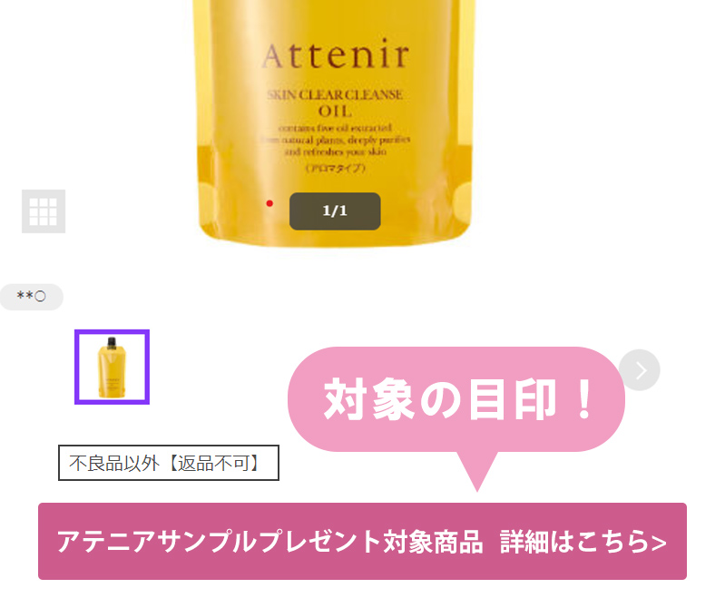 対象商品の目印