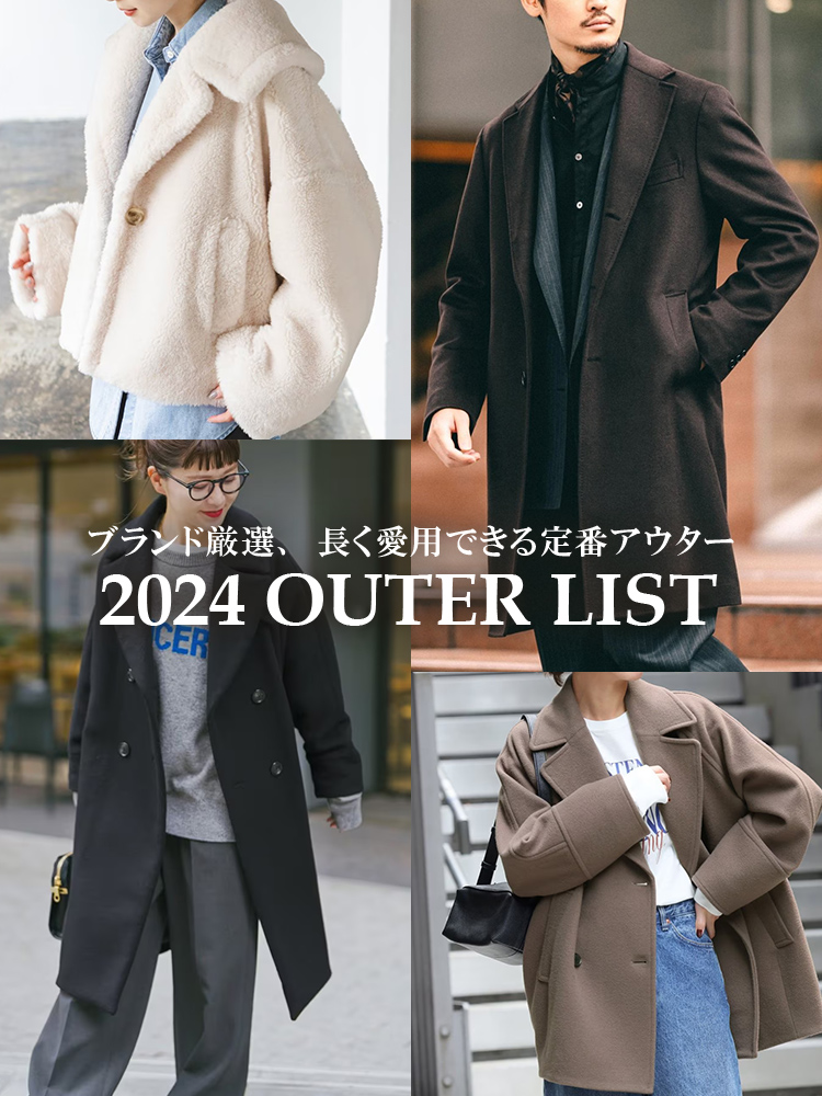 2024 Outer List ブランド厳選、長く愛用できる定番アウター