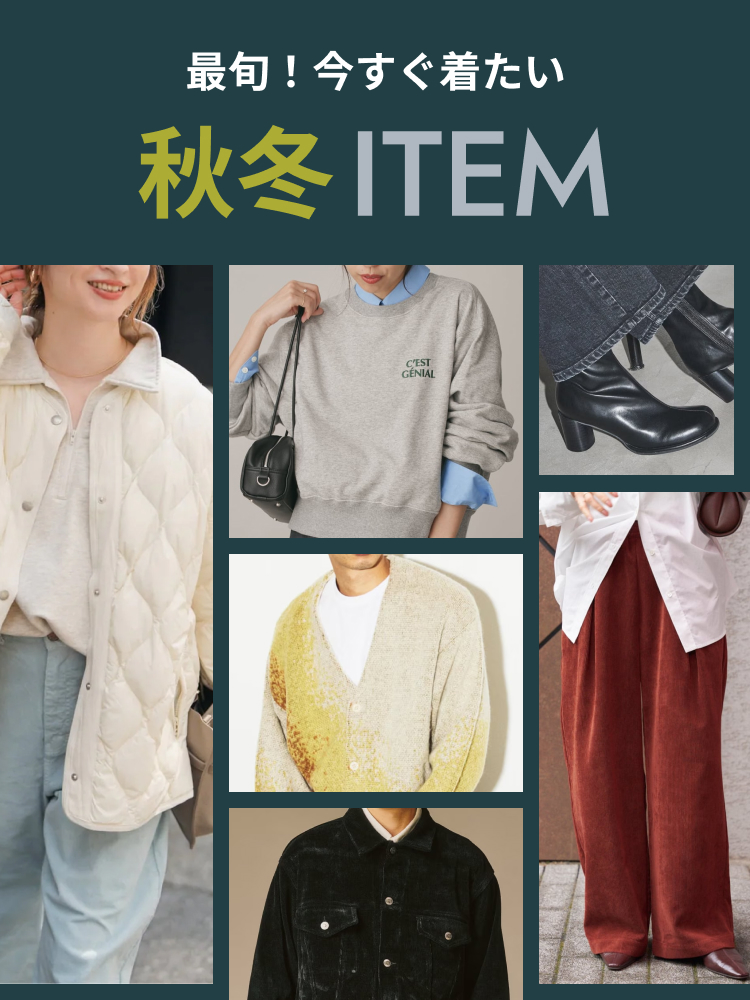 最旬！今すぐ着たい秋冬ITEM