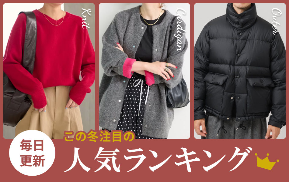この冬注目の人気ランキング