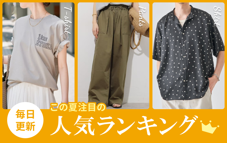 【IENA・JOURNAL STANDARDほか】毎日更新！夏の人気ランキング