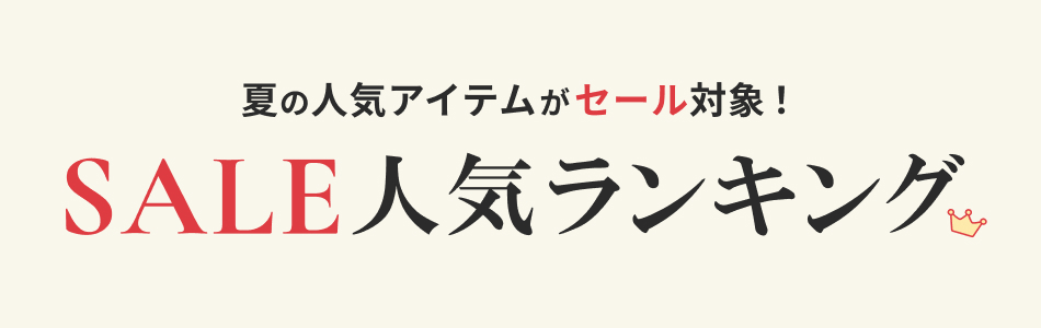 人気ブランド セールアイテム特集
