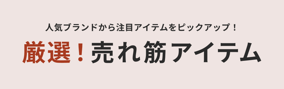 厳選！売れ筋アイテム