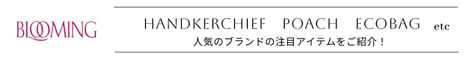 ブルーミング中西特集