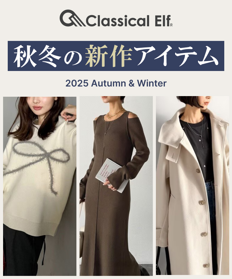 クラシカルエルフ 秋冬の新作アイテム