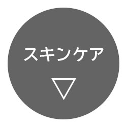 スキンケア