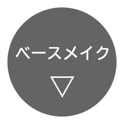 ベースメイク