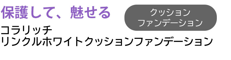 リンクルホワイトクッションファンデーション
