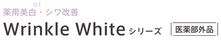 リンクルホワイトシリーズ