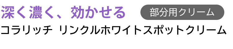 リンクルホワイトスポットクリーム