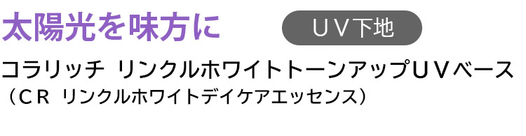 リンクルホワイトトーンアップＵＶベース