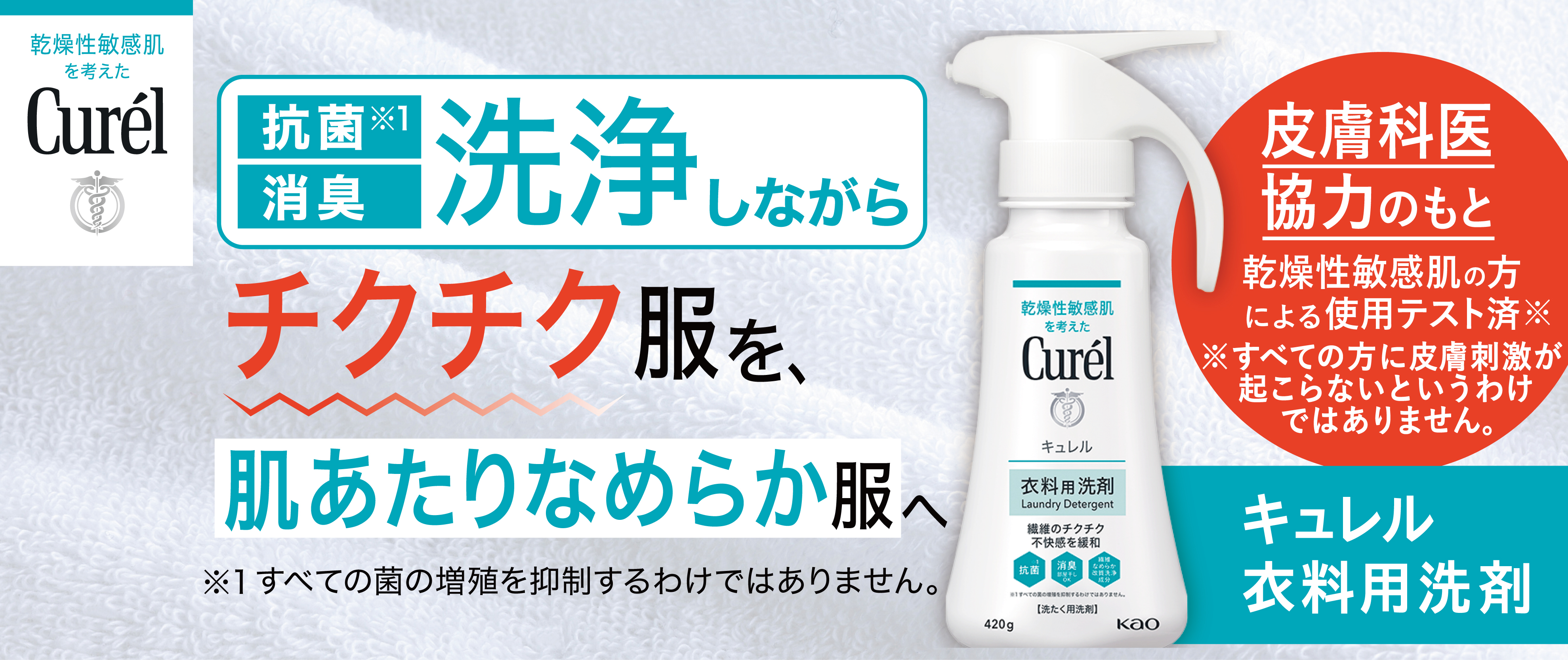 「キュレル衣料用洗剤」洗浄しながらチクチク服を肌あたりなめらか服へ