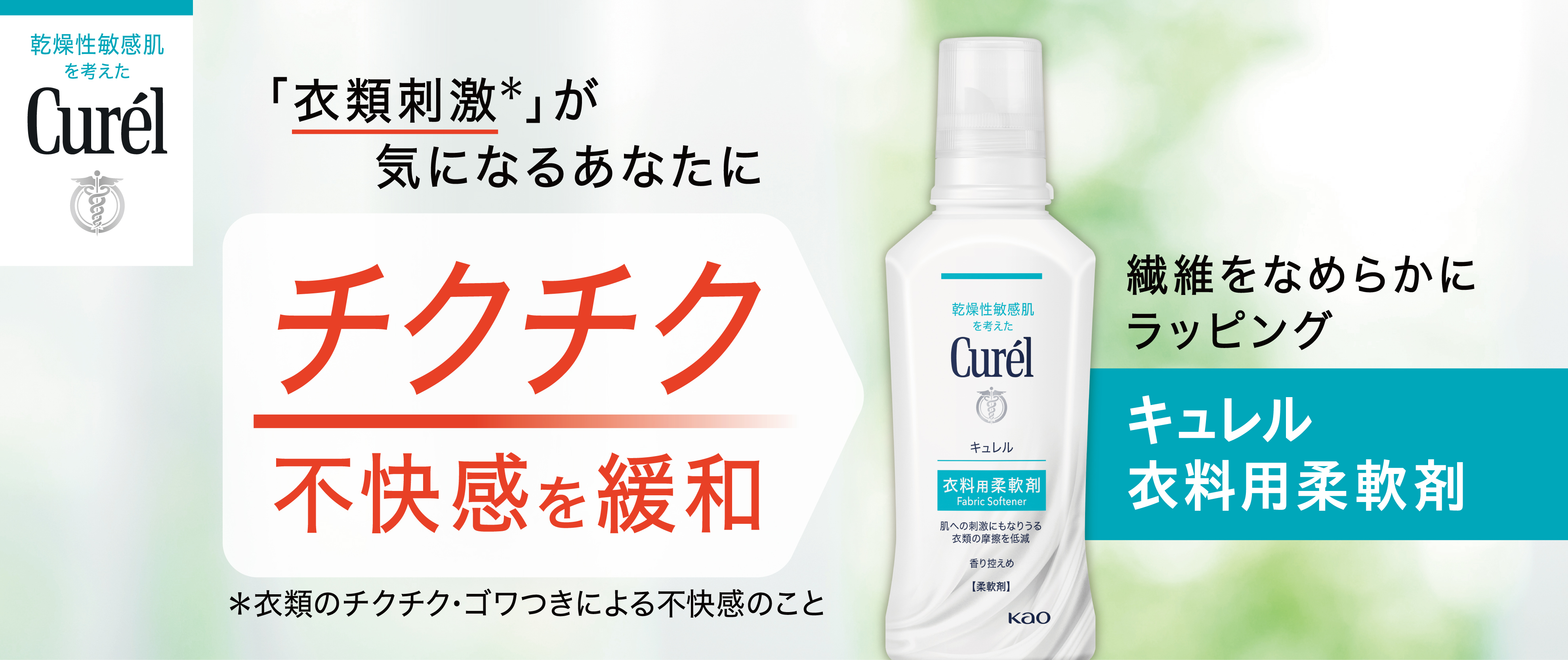 「キュレル柔軟剤」衣類刺激が気になるあなたに　チクチク不快感を緩和