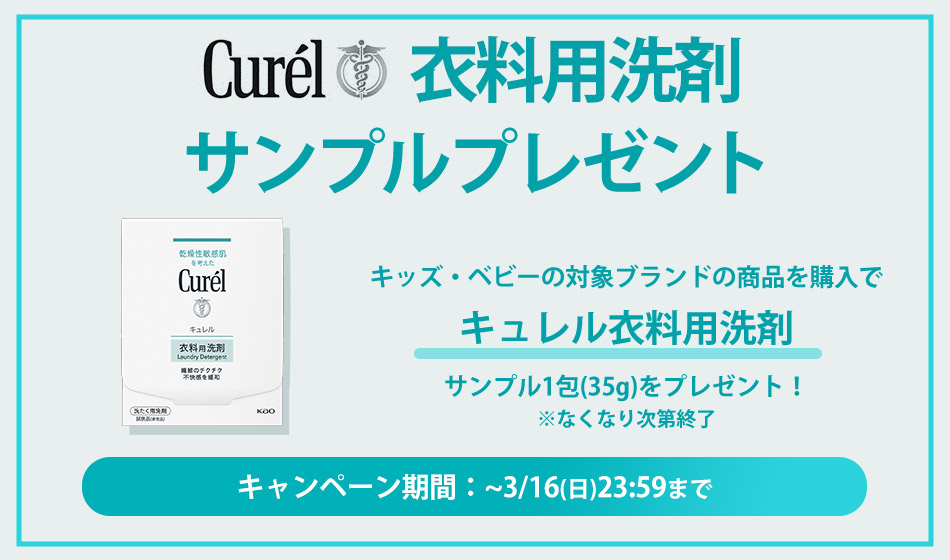 キュレル衣料用洗剤サンプルプレゼントキャンペーン