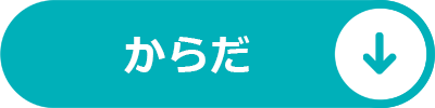 からだ