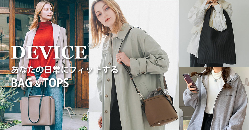 デバイス　あなたの日常にフィットするBAG&TOPS