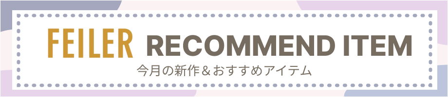 フェイラーのおすすめアイテム特集。ハンカチ、ポーチからバッグまで、お気に入りがきっと見つかります