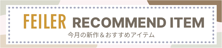 フェイラーのおすすめアイテム特集。ハンカチ、ポーチからバッグまで、お気に入りがきっと見つかります