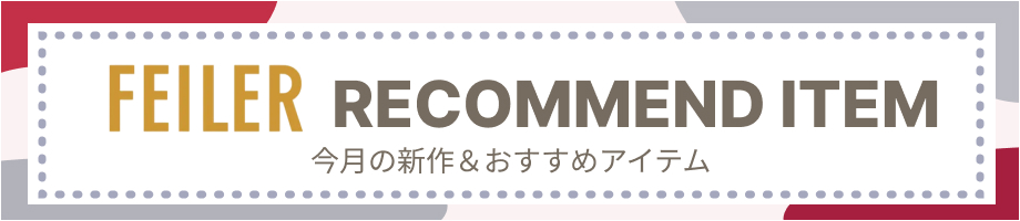 フェイラーのおすすめアイテム特集。ハンカチ、ポーチからバッグまで、お気に入りがきっと見つかります